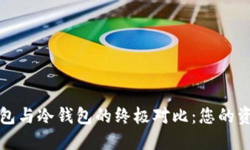 数字货币硬件钱包与冷钱包的终极对比：您的资产安全保护指南