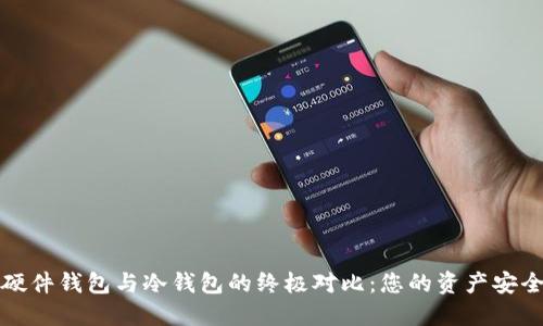 数字货币硬件钱包与冷钱包的终极对比：您的资产安全保护指南