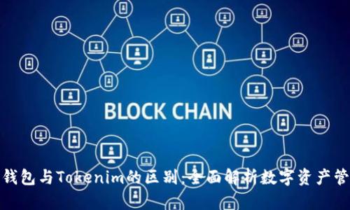 : 货币钱包与Tokenim的区别:全面解析数字资产管理工具