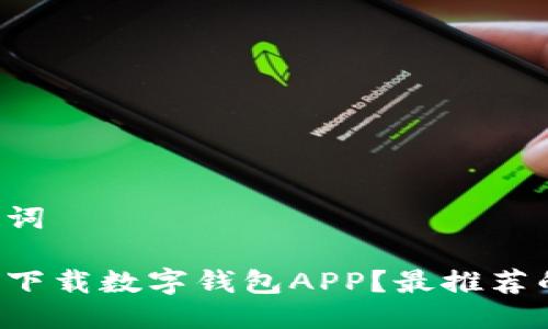 思考与关键词

如何选择并下载数字钱包APP？最推荐的几款软件！