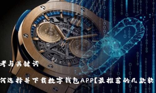 思考与关键词

如何选择并下载数字钱包APP？最推荐的几款软件！