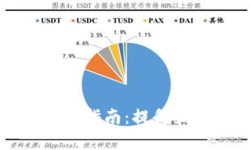 区块链招聘信息的撰写指南:提升企业吸引力与招聘效率