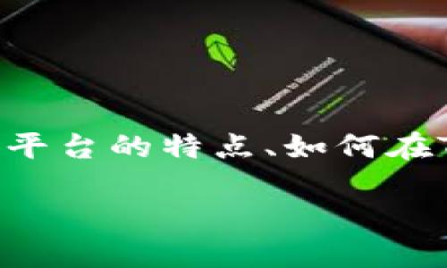 关于“USDT能不能装进Tokenim”这个问题,可以围绕USDT的功能、Tokenim平台的特点、如何在Tokenim上使用USDT等方面进行详细探讨。以下是的、关键词以及内容大纲。
USDT能不能装进Tokenim?详解数字资产管理与交易的未来