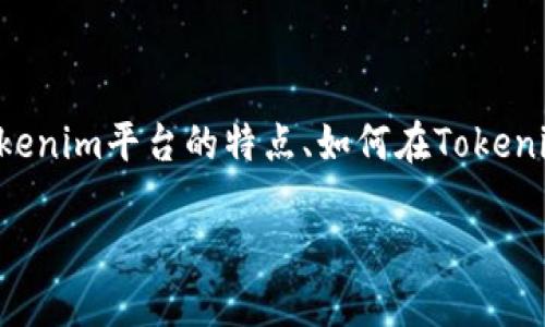关于“USDT能不能装进Tokenim”这个问题,可以围绕USDT的功能、Tokenim平台的特点、如何在Tokenim上使用USDT等方面进行详细探讨。以下是的、关键词以及内容大纲。
USDT能不能装进Tokenim?详解数字资产管理与交易的未来