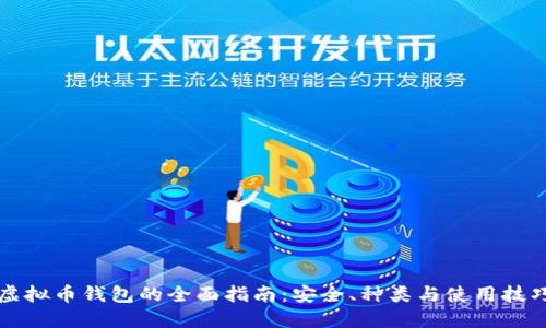虚拟币钱包的全面指南：安全、种类与使用技巧