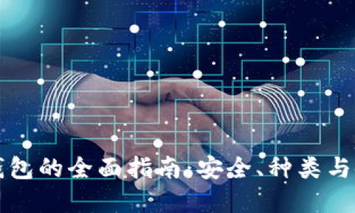 虚拟币钱包的全面指南：安全、种类与使用技巧