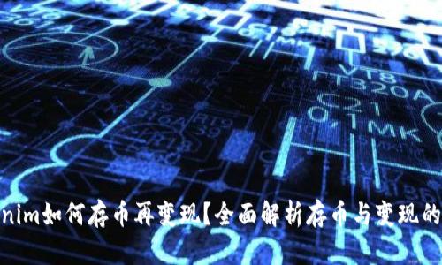 Tokenim如何存币再变现?全面解析存币与变现的步骤