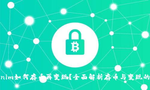 Tokenim如何存币再变现?全面解析存币与变现的步骤