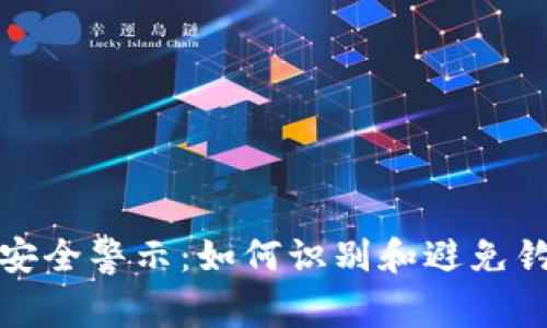 : 数字货币安全警示：如何识别和避免钓鱼钱包下载