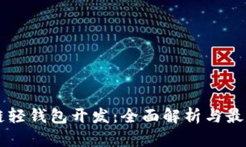 区块链轻钱包开发：全面解析与最佳实践