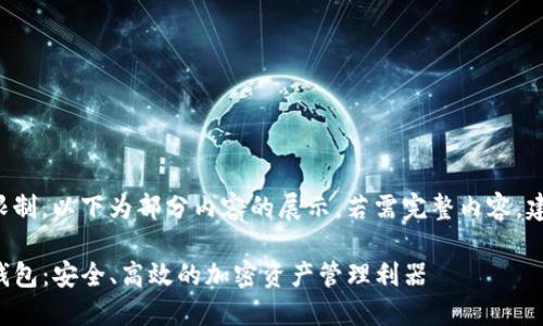 输入已超出响应限制，以下为部分内容的展示。若需完整内容，建议分段提出请求。

探秘数字货币TF钱包：安全、高效的加密资产管理利器
