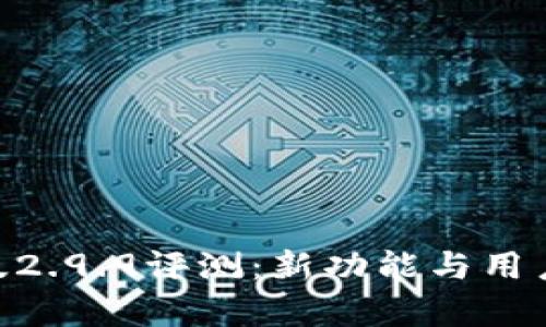 Tokenim安卓版2.9.9评测:新功能与用户体验全面分析