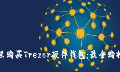 在哪里购买Trezor硬件钱包：最全购物指南