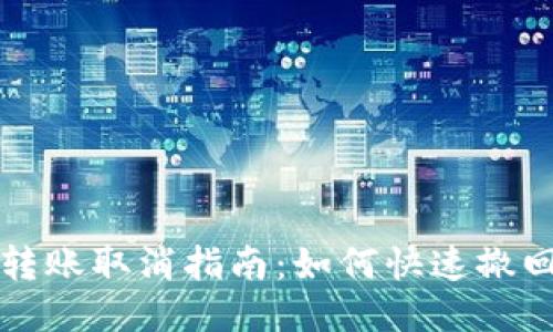 TokenIm转账取消指南：如何快速撤回您的交易