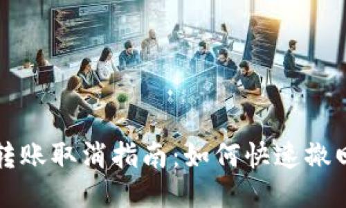 TokenIm转账取消指南：如何快速撤回您的交易