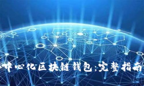 如何开发去中心化区块链钱包:完整指南与最佳实践