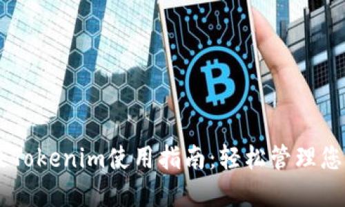### 
Doge钱包及Tokenim使用指南：轻松管理您的加密资产