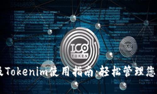 ### 
Doge钱包及Tokenim使用指南：轻松管理您的加密资产