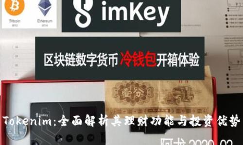 Tokenim：全面解析其理财功能与投资优势