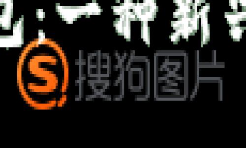 ### 探秘GoPay钱包：一种新兴的数字支付解决方案