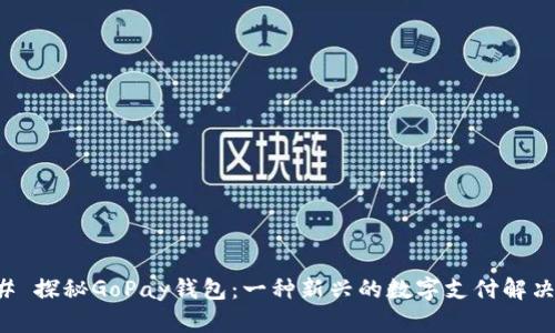 ### 探秘GoPay钱包：一种新兴的数字支付解决方案