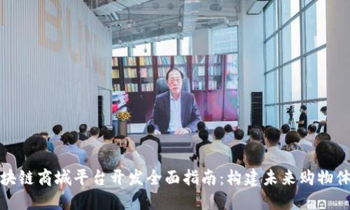 区块链商城平台开发全面指南：构建未来购物体验