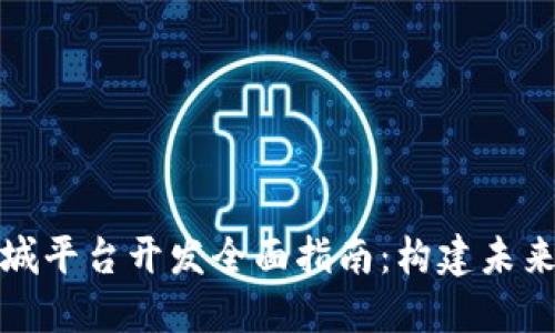 区块链商城平台开发全面指南：构建未来购物体验
