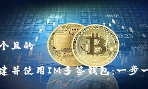 思考一个且的
如何创建并使用IM多签钱包:一步一步指南