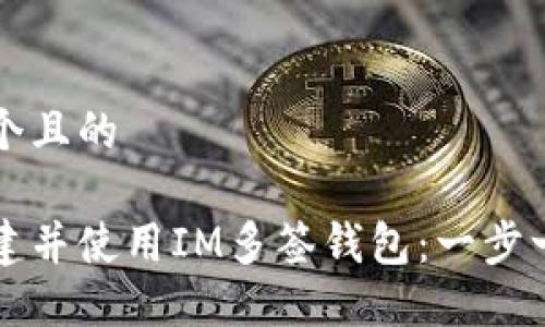 思考一个且的
如何创建并使用IM多签钱包:一步一步指南