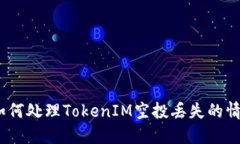 : 如何处理TokenIM空投丢失