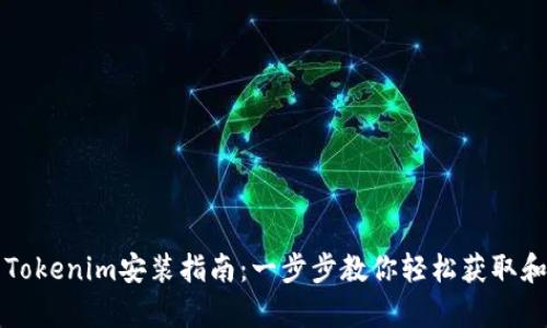 安卓Tokenim安装指南:一步步教你轻松获取和配置