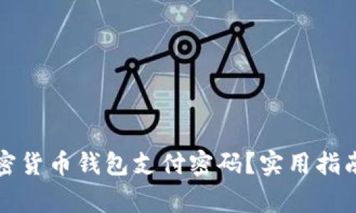 如何找回加密货币钱包支付密码？实用指南与注意事项