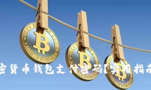 如何找回加密货币钱包支付密码？实用指南与注意事项