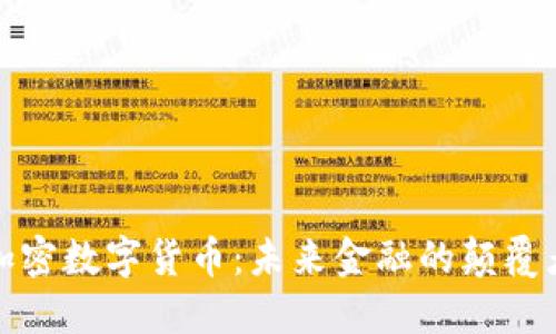 加密数字货币：未来金融的颠覆者
