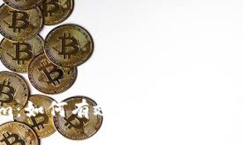 Tokenim:如何有效创建和管理数字代币