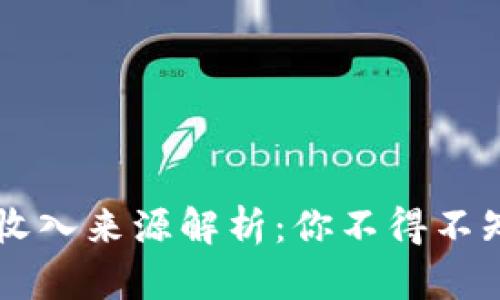 区块链钱包的收入来源解析：你不得不知道的盈利模式