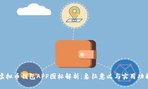 虚拟币钱包APP图标解析：象征意义与实用功能