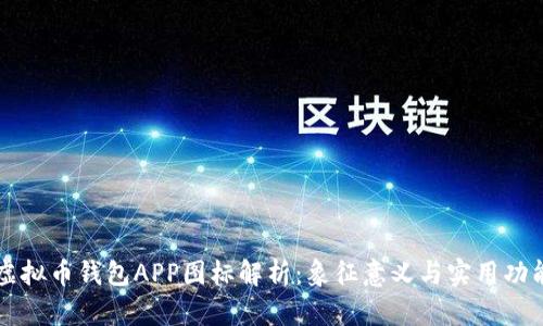 虚拟币钱包APP图标解析：象征意义与实用功能