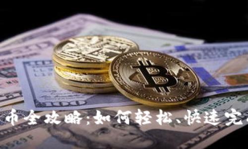 Tokenim转币全攻略:如何轻松、快速完成币种兑换