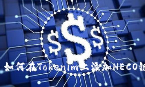 ### 如何在Tokenim上添加HECO链项目?