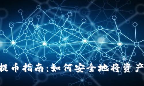 Tokenim钱包提币指南:如何安全地将资产转移到交易所