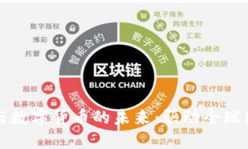智能钱包与数字货币的未来:驱动全球经济新动向