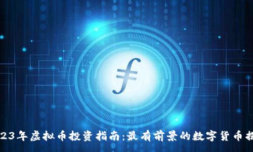 :
2023年虚拟币投资指南：最有前景的数字货币揭秘