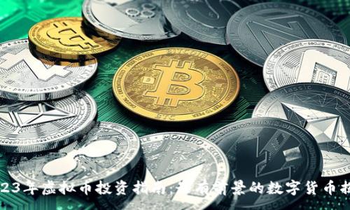 :
2023年虚拟币投资指南：最有前景的数字货币揭秘