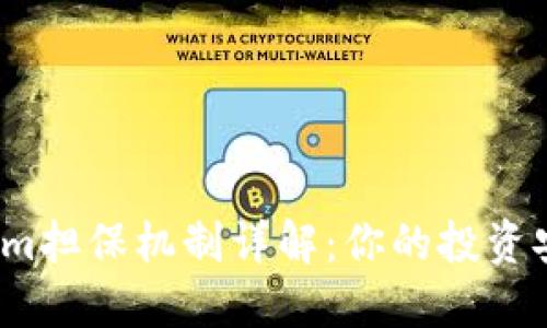 Tokenim担保机制详解:你的投资安全吗?