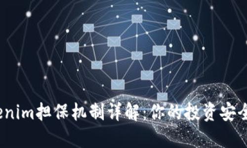 Tokenim担保机制详解:你的投资安全吗?