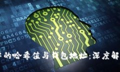 区块链中的哈希值与钱包