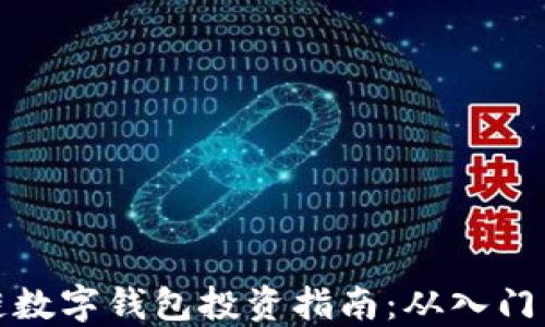 
区块链数字钱包投资指南：从入门到精通