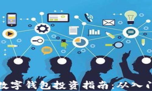 
区块链数字钱包投资指南：从入门到精通