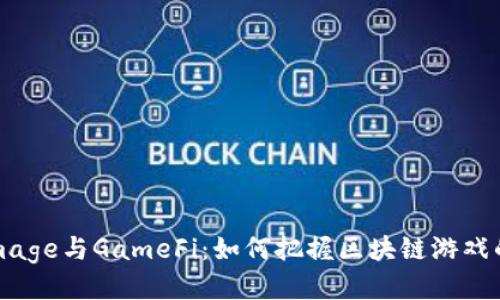 : TokenImage与GameFi：如何把握区块链游戏的未来机遇
